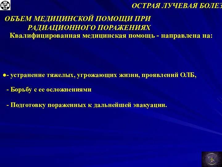 ОСТРАЯ ЛУЧЕВАЯ БОЛЕЗНЬ Квалифицированная медицинская помощь - направлена ​​на: -