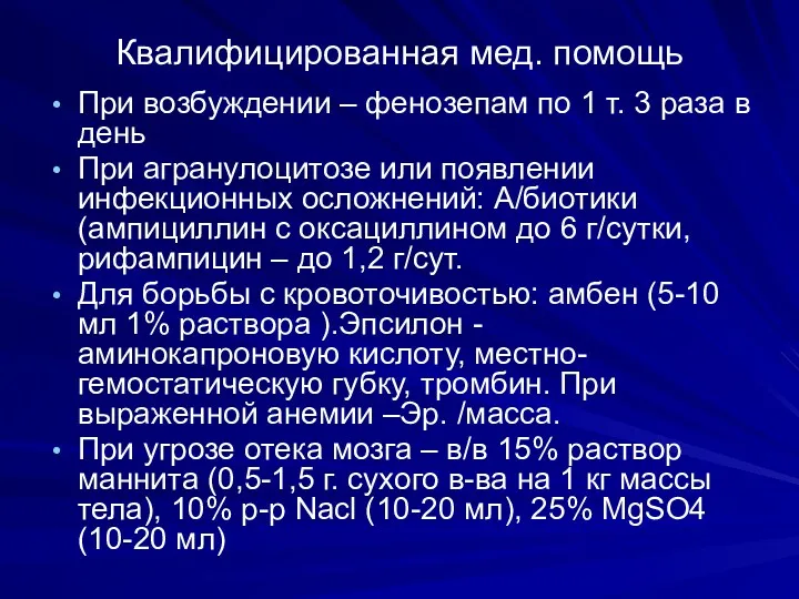 Квалифицированная мед. помощь При возбуждении – фенозепам по 1 т.