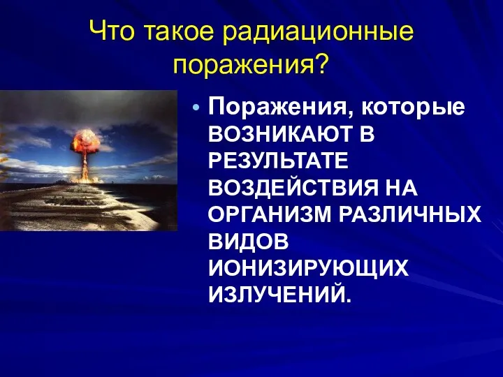 Что такое радиационные поражения? Поражения, которые ВОЗНИКАЮТ В РЕЗУЛЬТАТЕ ВОЗДЕЙСТВИЯ НА ОРГАНИЗМ РАЗЛИЧНЫХ ВИДОВ ИОНИЗИРУЮЩИХ ИЗЛУЧЕНИЙ.