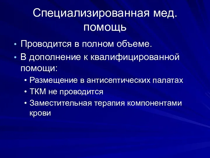 Специализированная мед. помощь Проводится в полном объеме. В дополнение к