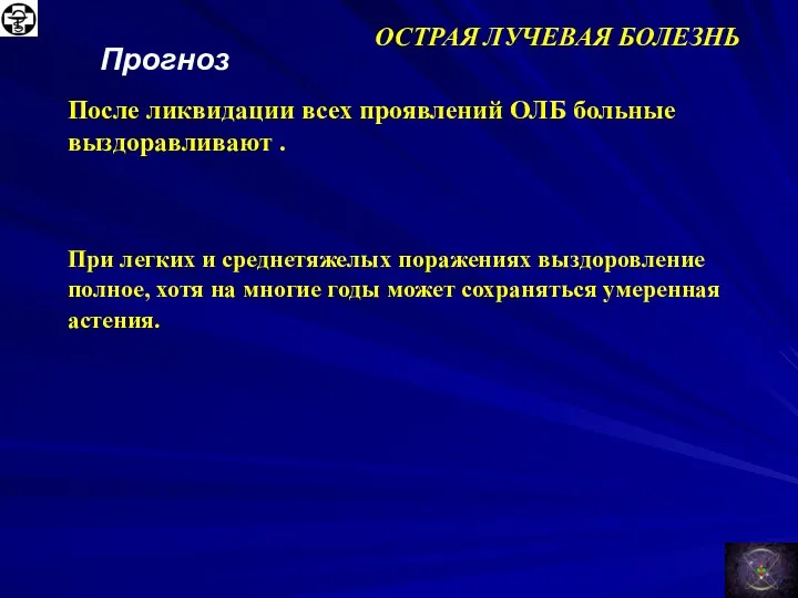 ОСТРАЯ ЛУЧЕВАЯ БОЛЕЗНЬ Прогноз После ликвидации всех проявлений ОЛБ больные