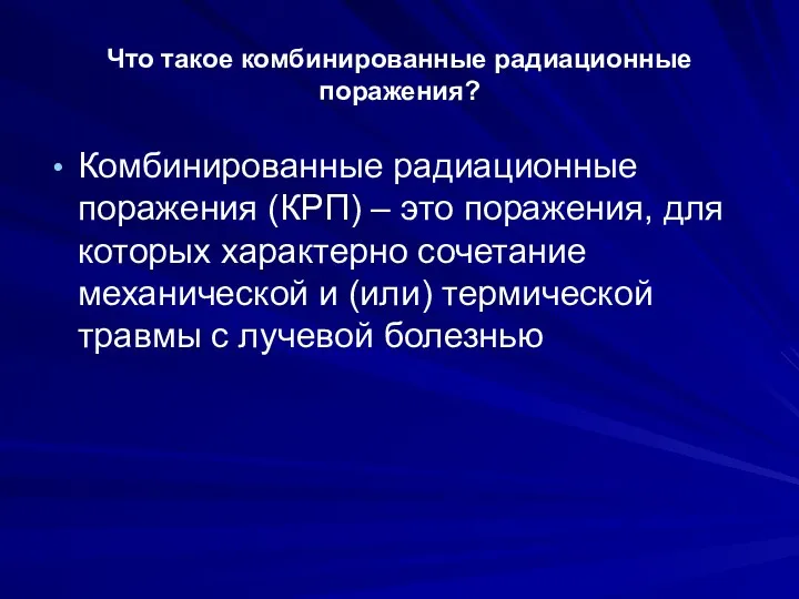 Что такое комбинированные радиационные поражения? Комбинированные радиационные поражения (КРП) –