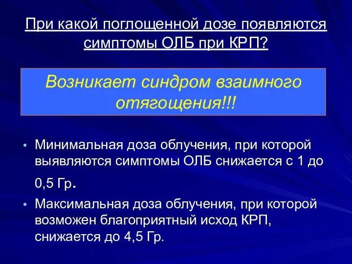 Минимальная доза облучения, при которой выявляются симптомы ОЛБ снижается с