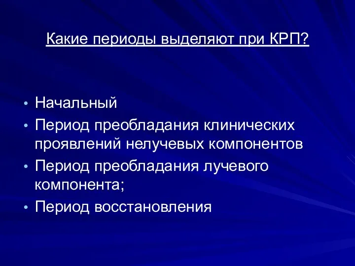 Какие периоды выделяют при КРП? Начальный Период преобладания клинических проявлений