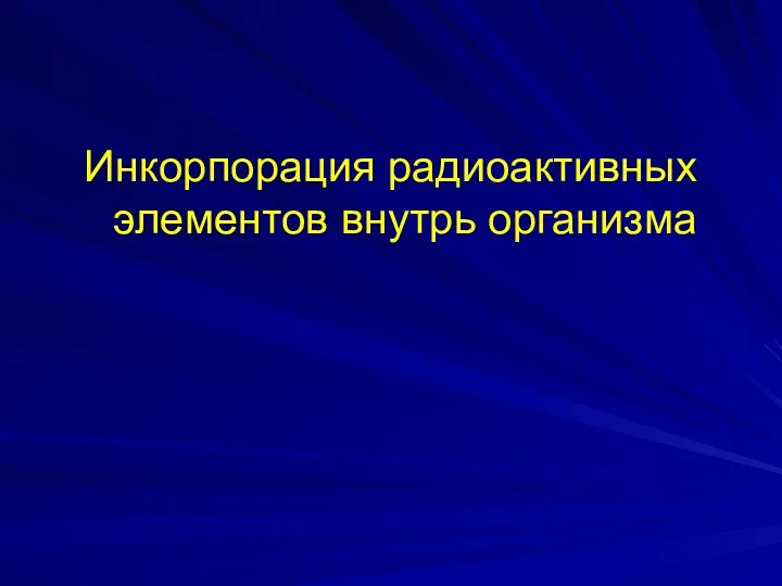 Инкорпорация радиоактивных элементов внутрь организма