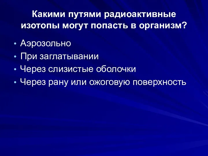 Какими путями радиоактивные изотопы могут попасть в организм? Аэрозольно При