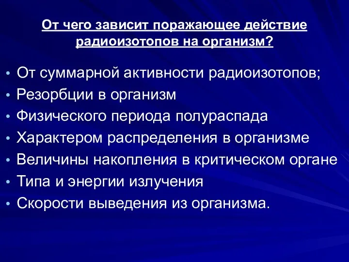 От чего зависит поражающее действие радиоизотопов на организм? От суммарной