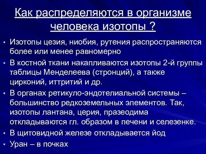 Как распределяются в организме человека изотопы ? Изотопы цезия, ниобия,