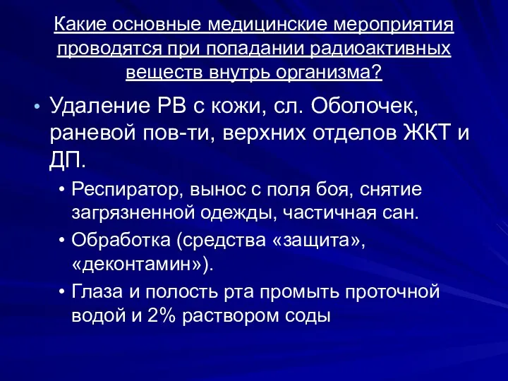 Какие основные медицинские мероприятия проводятся при попадании радиоактивных веществ внутрь