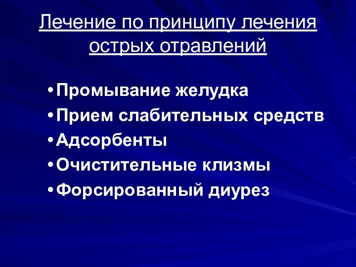 Лечение по принципу лечения острых отравлений Промывание желудка Прием слабительных средств Адсорбенты Очистительные клизмы Форсированный диурез