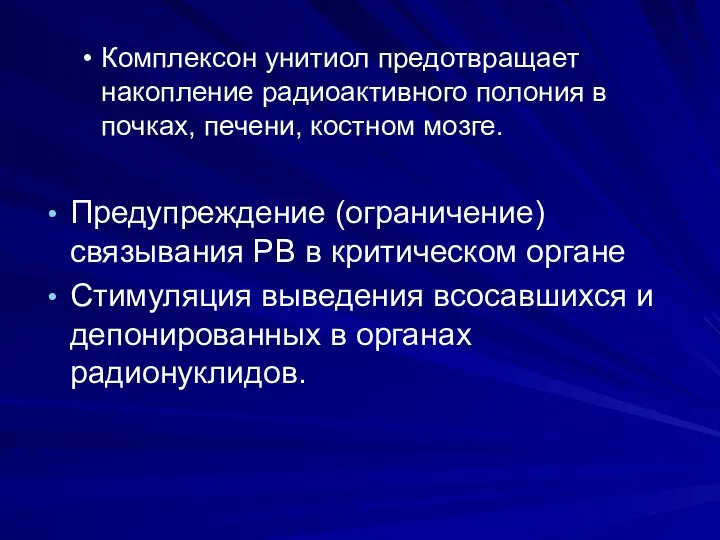 Комплексон унитиол предотвращает накопление радиоактивного полония в почках, печени, костном