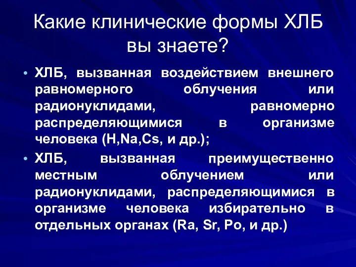 Какие клинические формы ХЛБ вы знаете? ХЛБ, вызванная воздействием внешнего