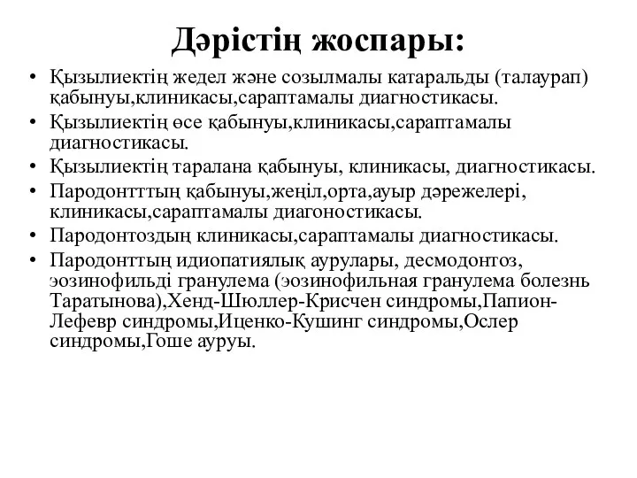 Дәрістің жоспары: Қызылиектің жедел және созылмалы катаральды (талаурап) қабынуы,клиникасы,сараптамалы диагностикасы.