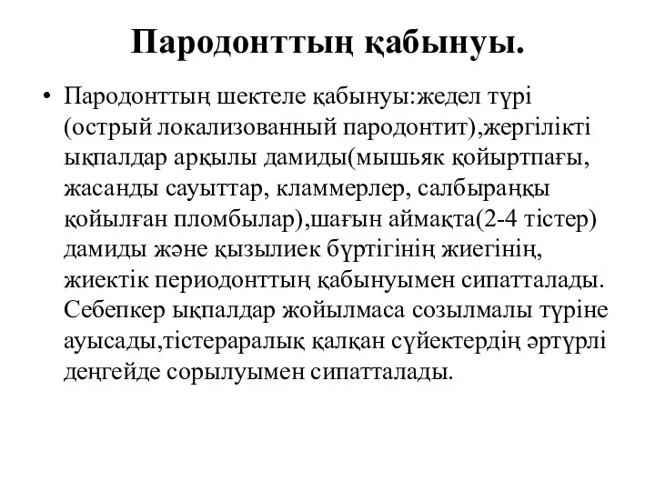 Пародонттың қабынуы. Пародонттың шектеле қабынуы:жедел түрі (острый локализованный пародонтит),жергілікті ықпалдар