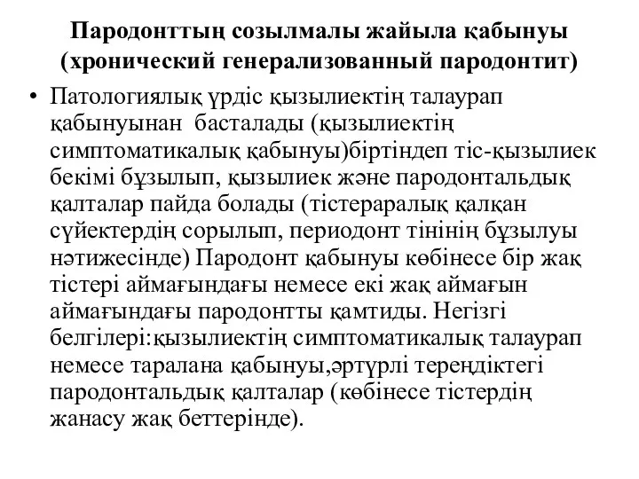 Пародонттың созылмалы жайыла қабынуы (хронический генерализованный пародонтит) Патологиялық үрдіс қызылиектің