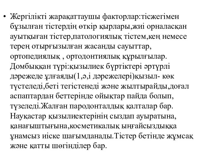 Жергілікті жарақаттаушы факторлар:тісжегімен бұзылған тістердің өткір қырлары,жиі орналасқан ауытқыған тістер,патологиялық