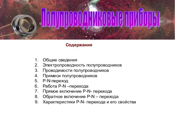 Полупроводниковые приборы Содержание Общие сведения Электропроводность полупроводников Проводимости полупроводников Примеси