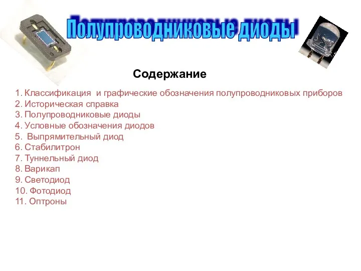 Полупроводниковые диоды Содержание 1. Классификация и графические обозначения полупроводниковых приборов