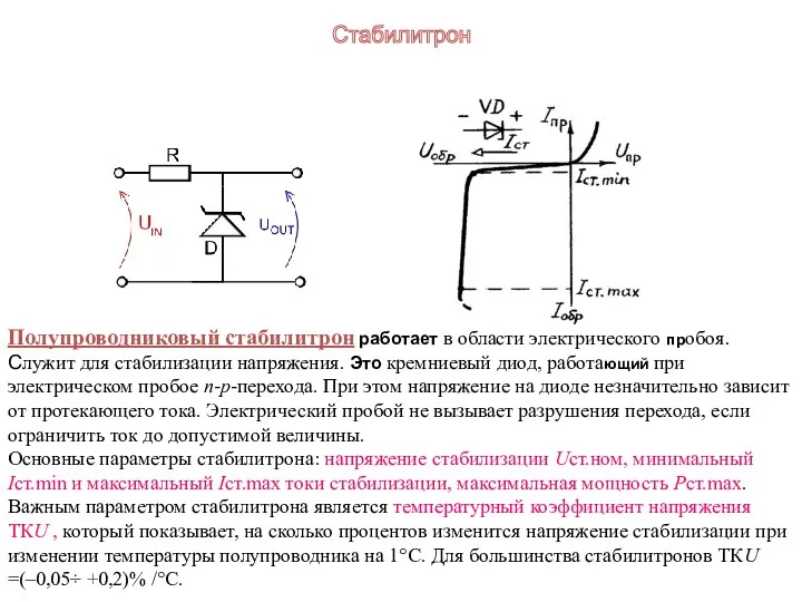 Полупроводниковый стабилитрон работает в области электрического пробоя. Служит для стабилизации