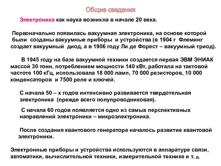 Электроника как наука возникла в начале 20 века. Первоначально появилась