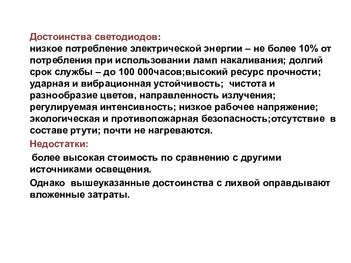 Достоинства светодиодов: низкое потребление электрической энергии – не более 10%