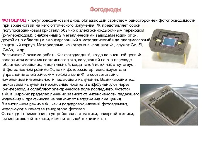 ФОТОДИОД - полупроводниковый диод, обладающий свойством односторонней фотопроводимости при воздействии