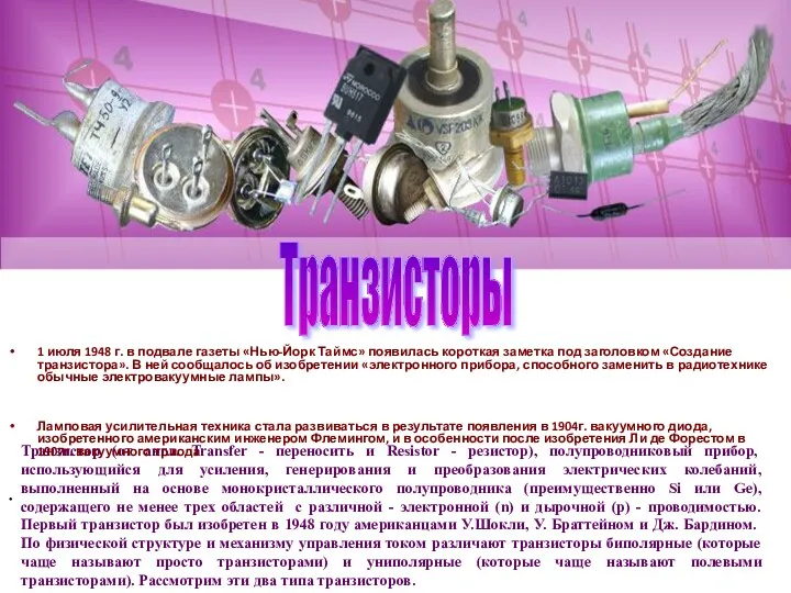 Транзисторы Транзистор (от англ. Transfer - переносить и Resistor -