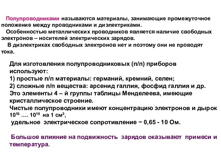 Для изготовления полупроводниковых (п/п) приборов используют: 1) простые п/п материалы: