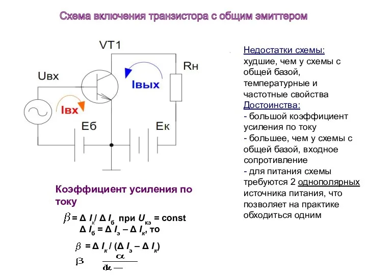 Недостатки схемы: худшие, чем у схемы с общей базой, температурные