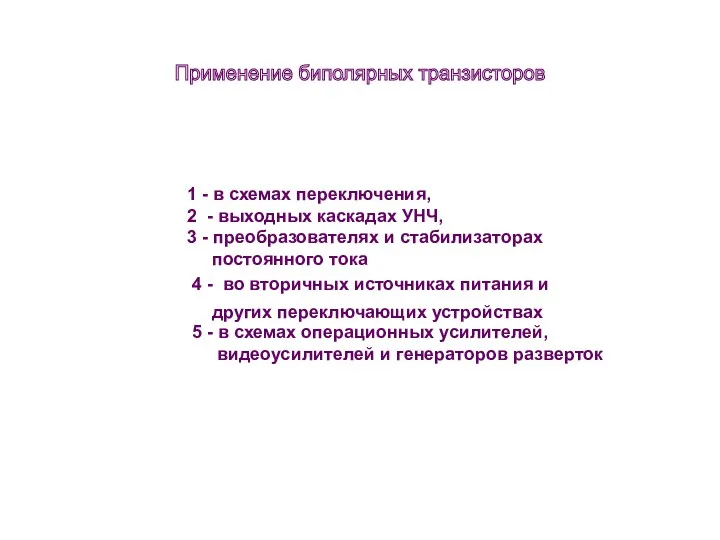 1 - в схемах переключения, 2 - выходных каскадах УНЧ,