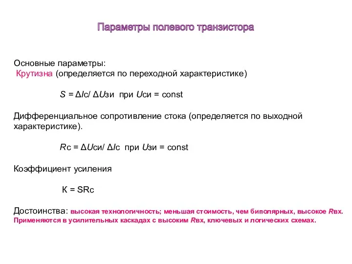 Основные параметры: Крутизна (определяется по переходной характеристике) S = ΔIс/