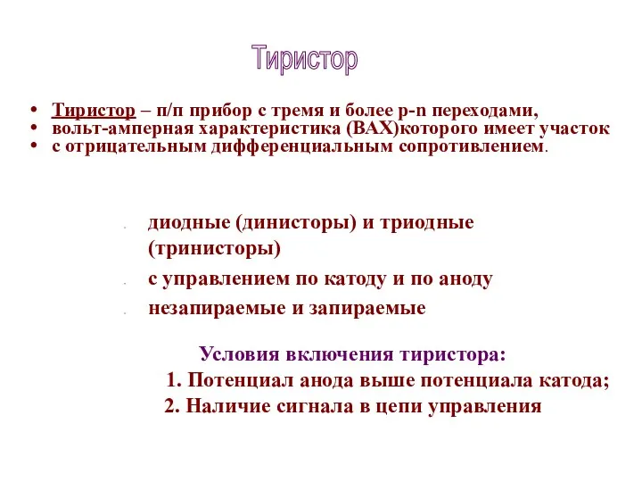 Тиристор – п/п прибор с тремя и более р-n переходами,