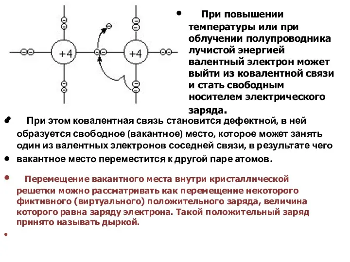 При повышении температуры или при облучении полупроводника лучистой энергией валентный