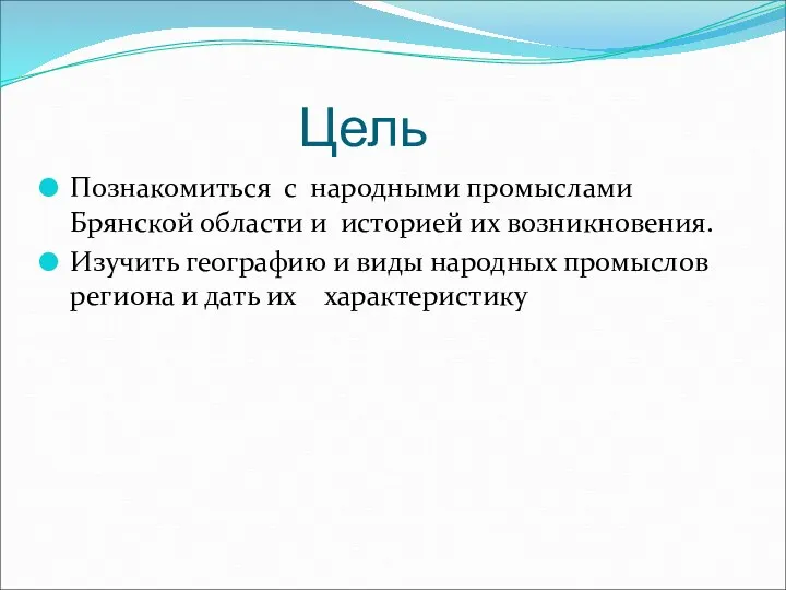Цель Познакомиться с народными промыслами Брянской области и историей их
