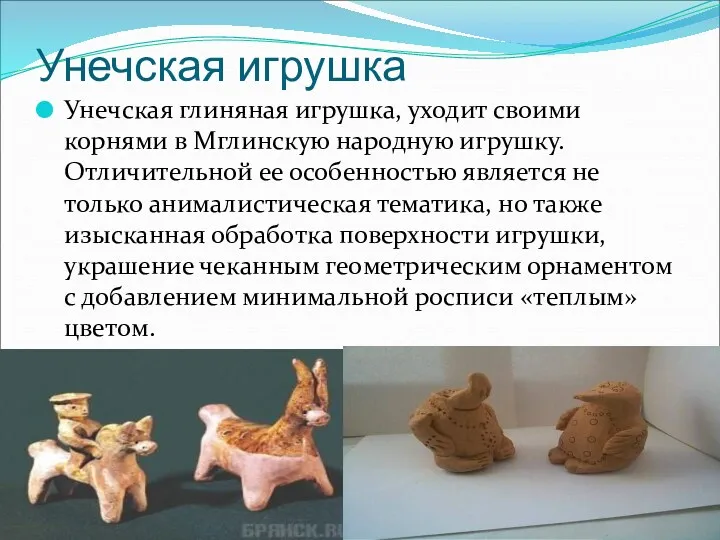 Унечская игрушка Унечская глиняная игрушка, уходит своими корнями в Мглинскую