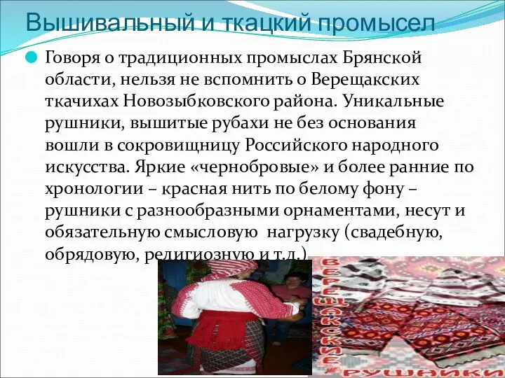 Вышивальный и ткацкий промысел Говоря о традиционных промыслах Брянской области,