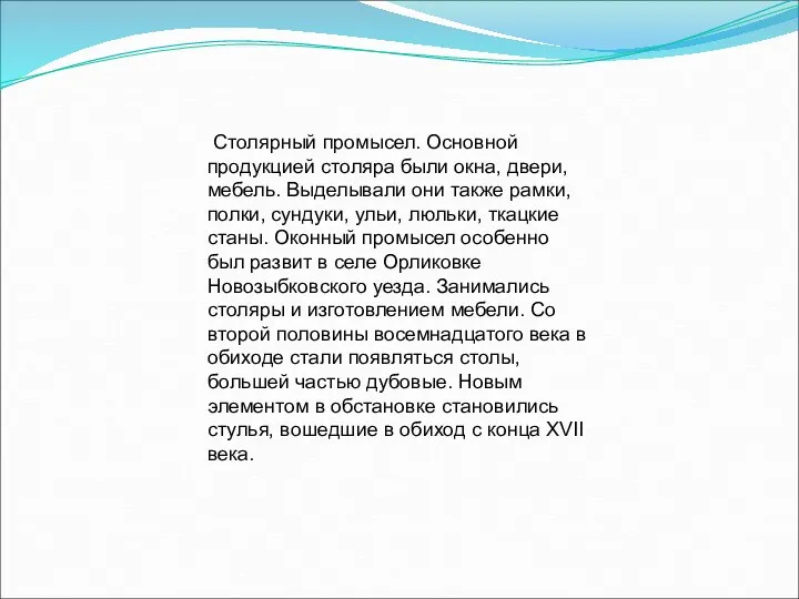 Столярный промысел. Основной продукцией столяра были окна, двери, мебель. Выделывали