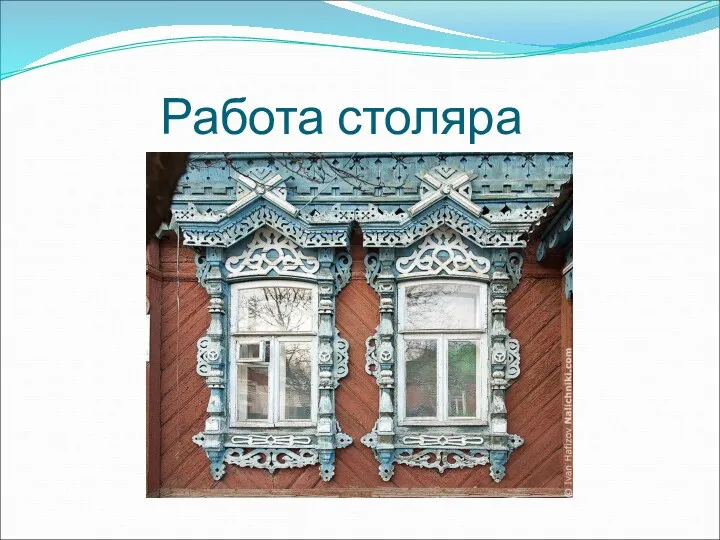 Работа столяра