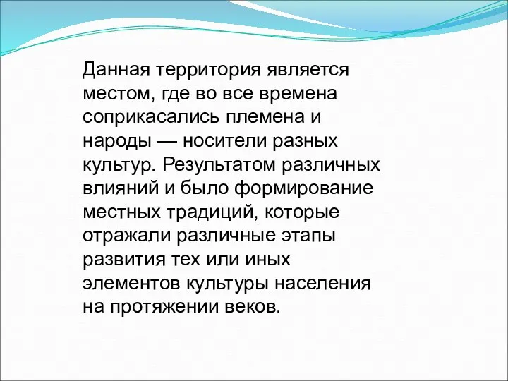 Данная территория является местом, где во все времена соприкасались племена