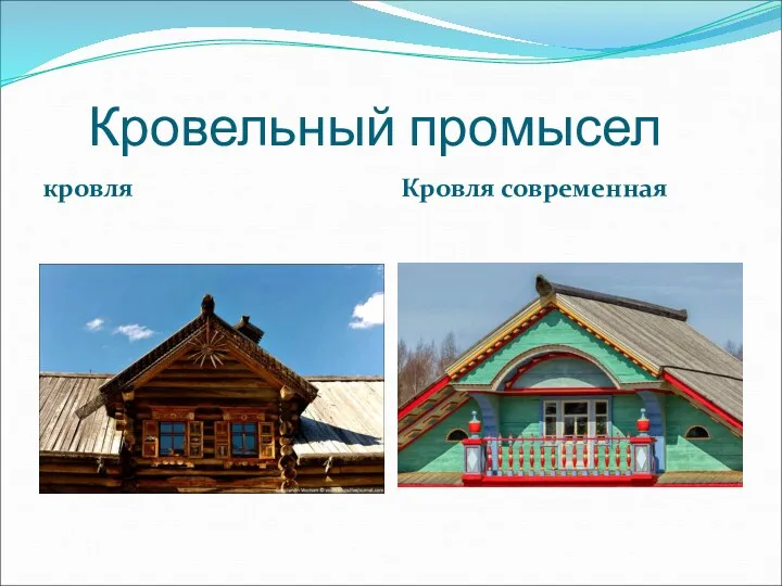 Кровельный промысел кровля Кровля современная