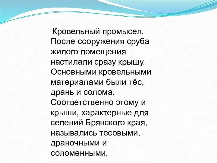 Кровельный промысел. После сооружения сруба жилого помещения настилали сразу крышу.