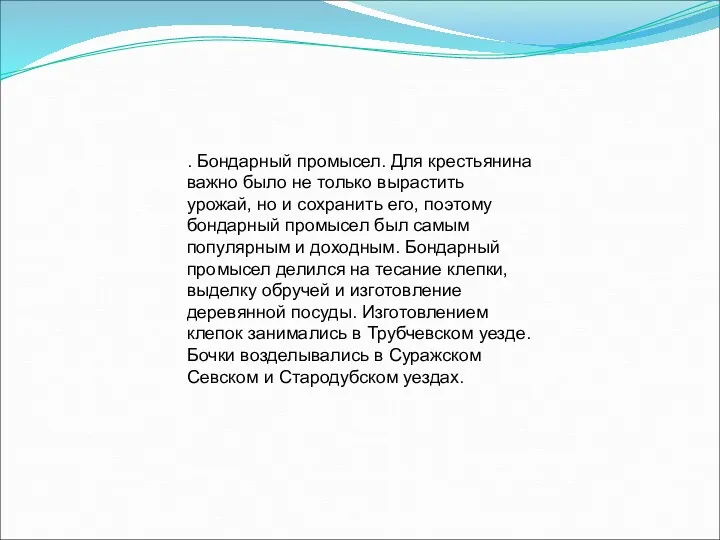 . Бондарный промысел. Для крестьянина важно было не только вырастить