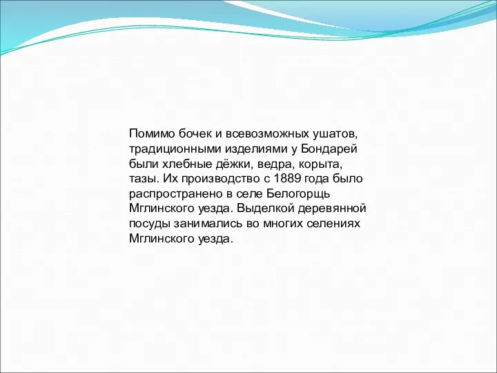 Помимо бочек и всевозможных ушатов, традиционными изделиями у Бондарей были