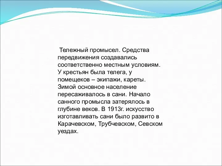 Тележный промысел. Средства передвижения создавались соответственно местным условиям. У крестьян