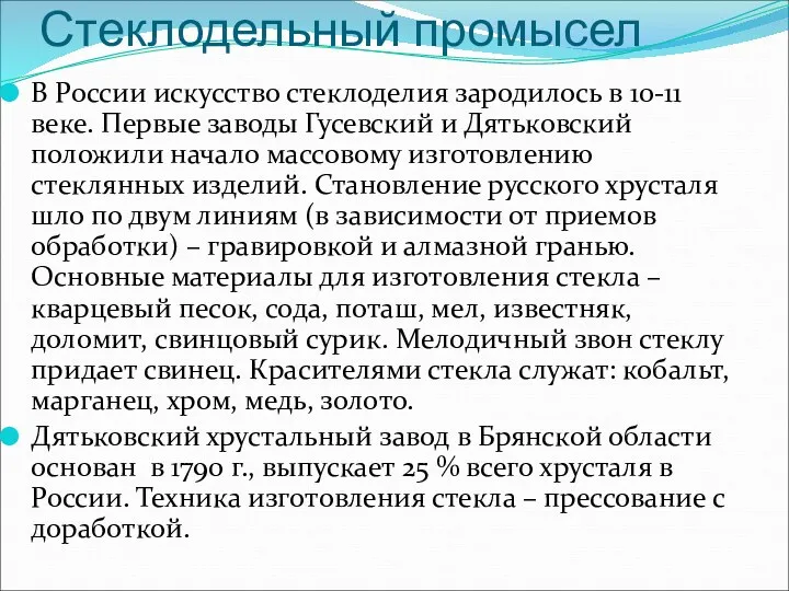 Стеклодельный промысел В России искусство стеклоделия зародилось в 10-11 веке.