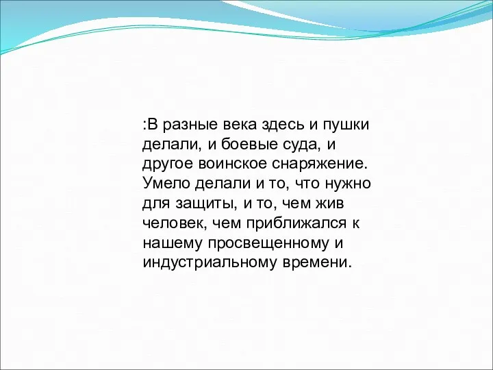 :В разные века здесь и пушки делали, и боевые суда,