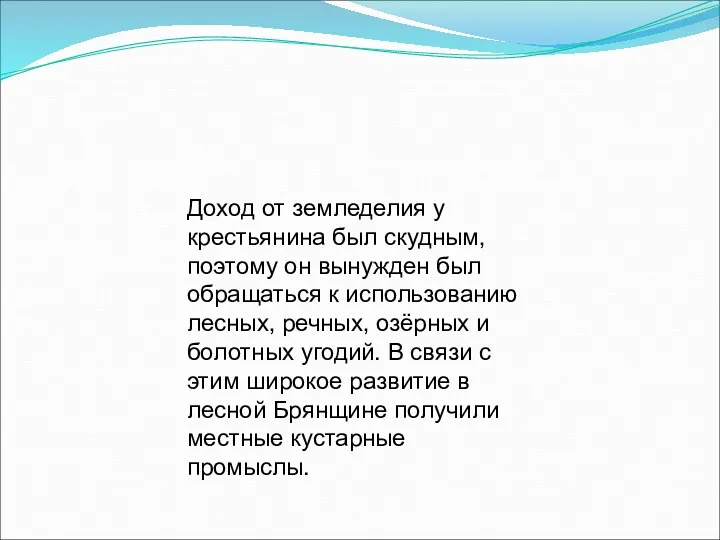 Доход от земледелия у крестьянина был скудным, поэтому он вынужден