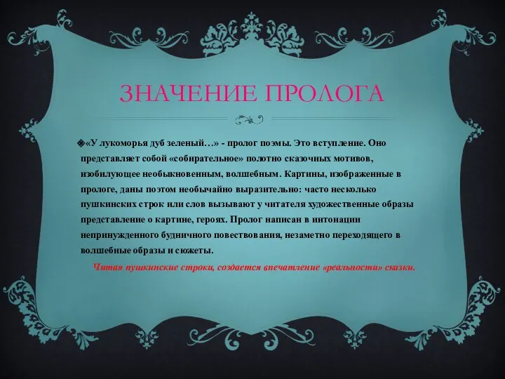 ЗНАЧЕНИЕ ПРОЛОГА «У лукоморья дуб зеленый…» - пролог поэмы. Это