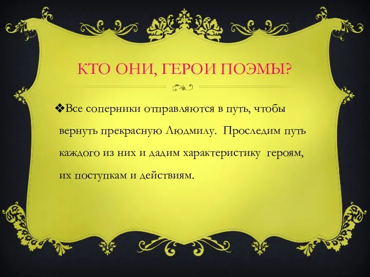 КТО ОНИ, ГЕРОИ ПОЭМЫ? Все соперники отправляются в путь, чтобы