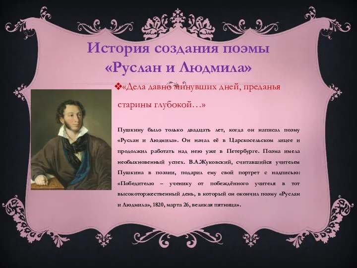 «Дела давно минувших дней, преданья старины глубокой…» История создания поэмы